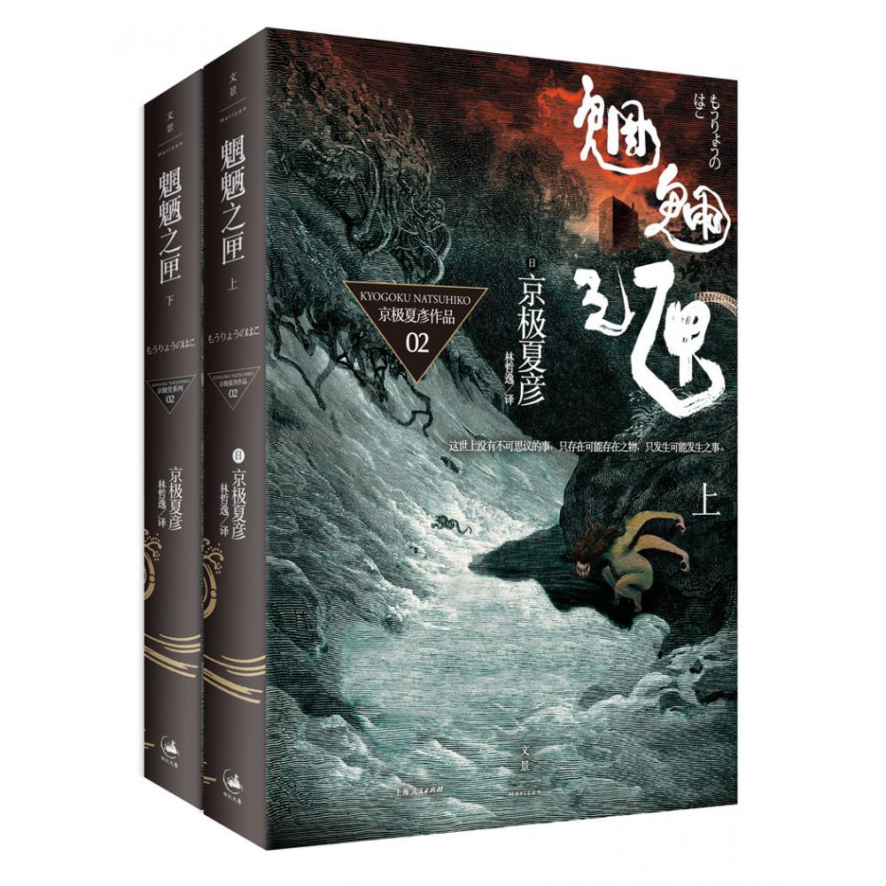 魍魉之匣(上下) 京极夏彦作品2册