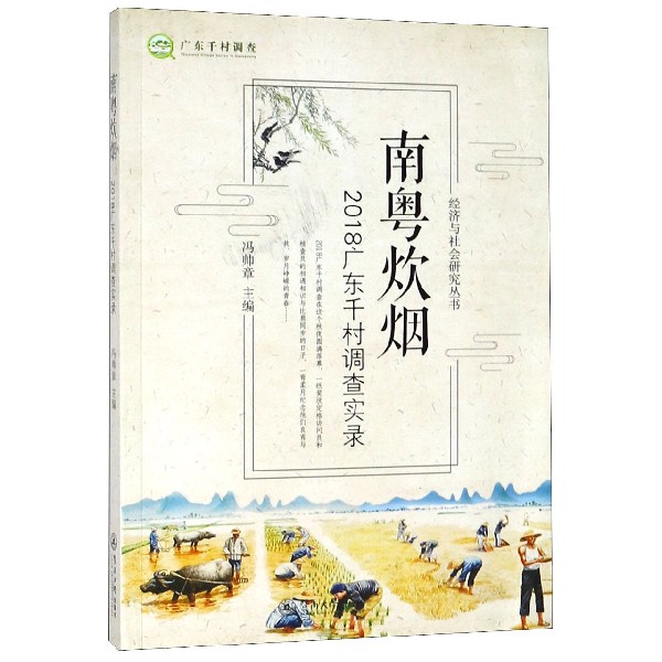 南粤炊烟(2018广东千村调查实录)/经济与社会研究丛书