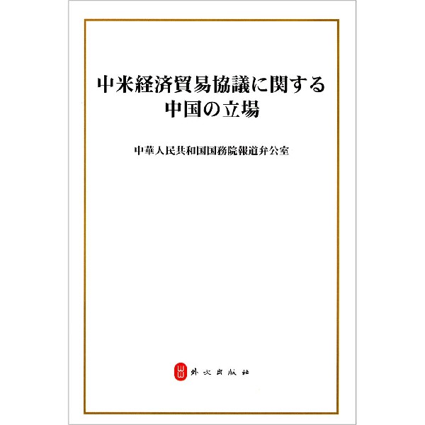 关于中美经贸磋商的中方立场(日文版)