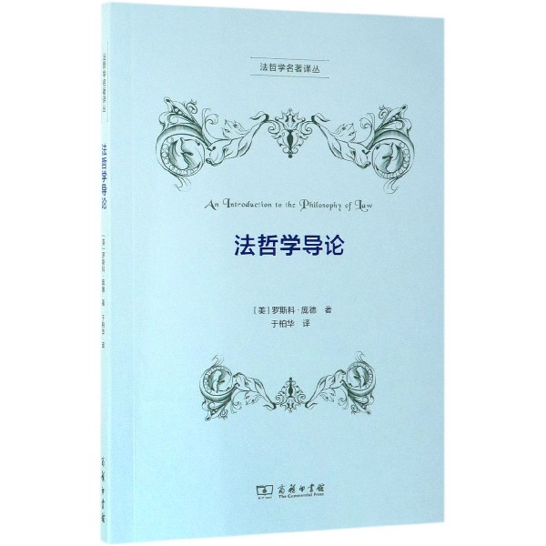 法哲学导论/法哲学名著译丛