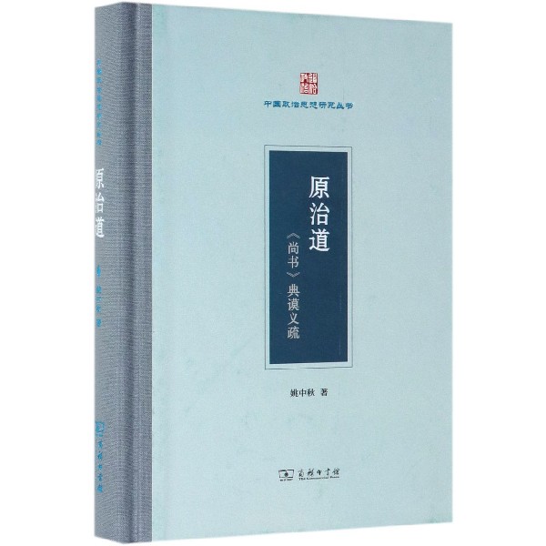 原治道(尚书典谟义疏)(精)/中国政治思想研究丛书