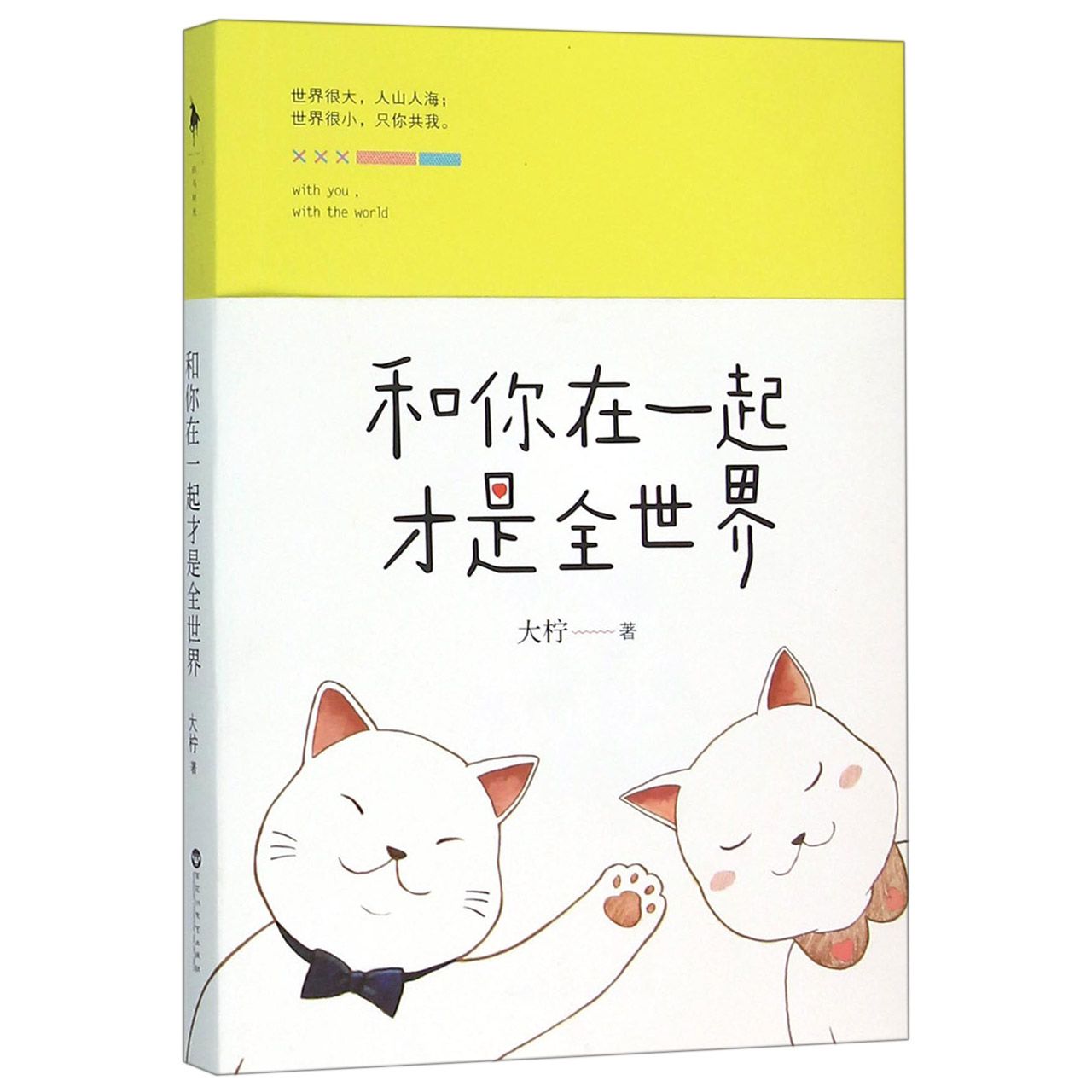 和你在一起才是全世界