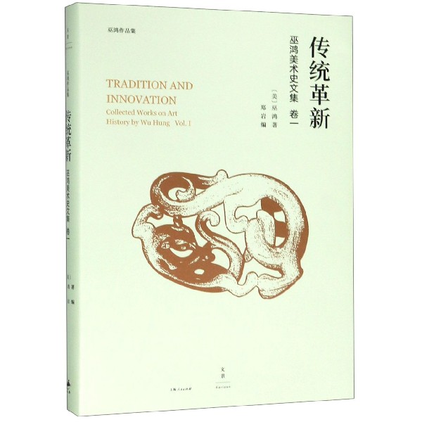 传统革新(巫鸿美术史文集)(精)/巫鸿作品集