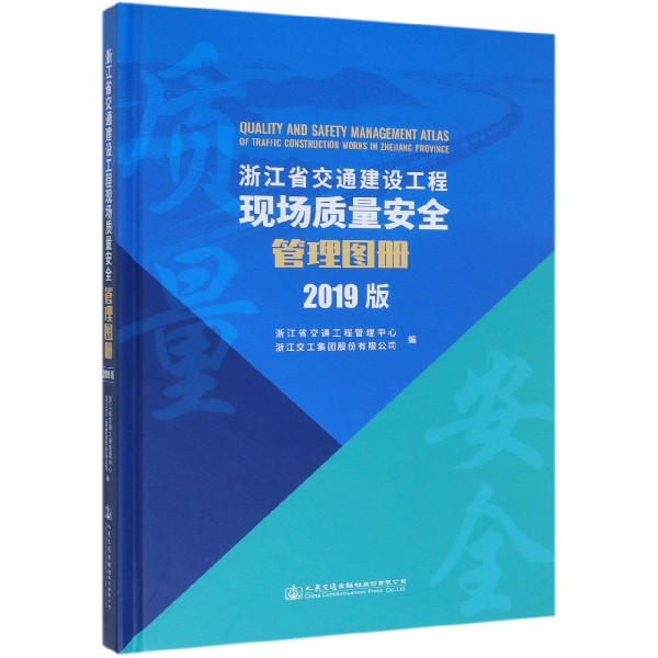 浙江省交通建设工程现场质量安全管理图册(2019版)(精)