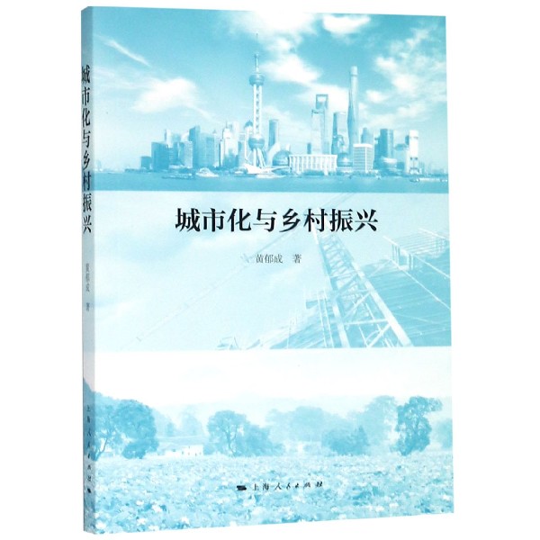 城市化与乡村振兴