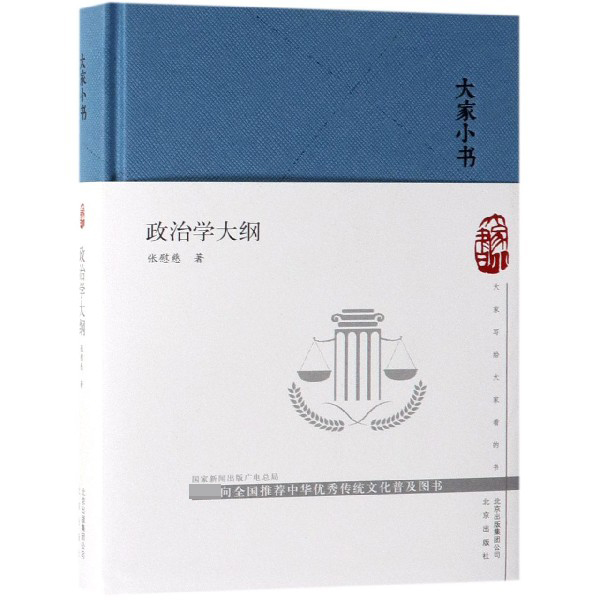 政治学大纲(精)/大家小书