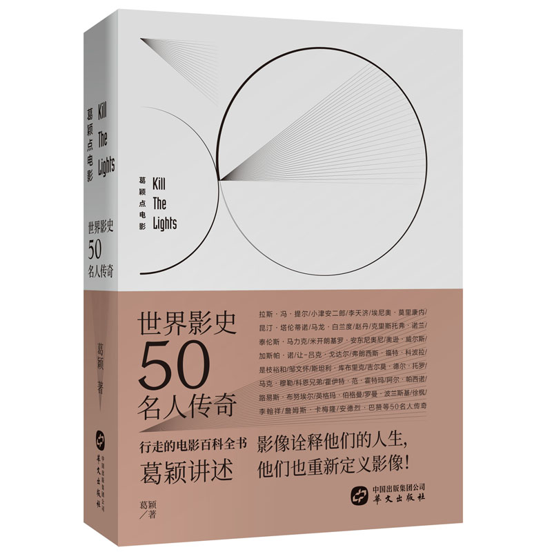 世界影史50名人传奇/葛颖点电影