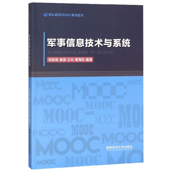 军事信息技术与系统(军队院校MOOC系列教材)