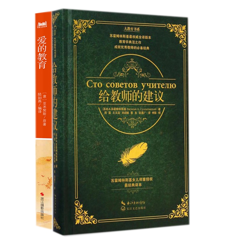 爱的教育&给教师的建议 共2册