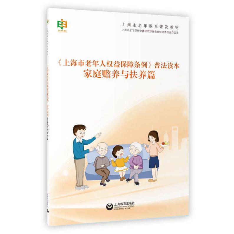 上海市老年人权益保障条例普法读本(家庭赡养与扶养篇上海市老年教育普及教材)