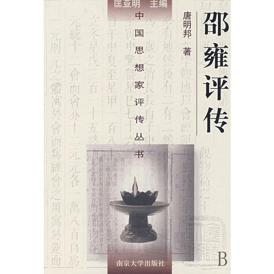 邵雍评传(精)/中国思想家评传丛书