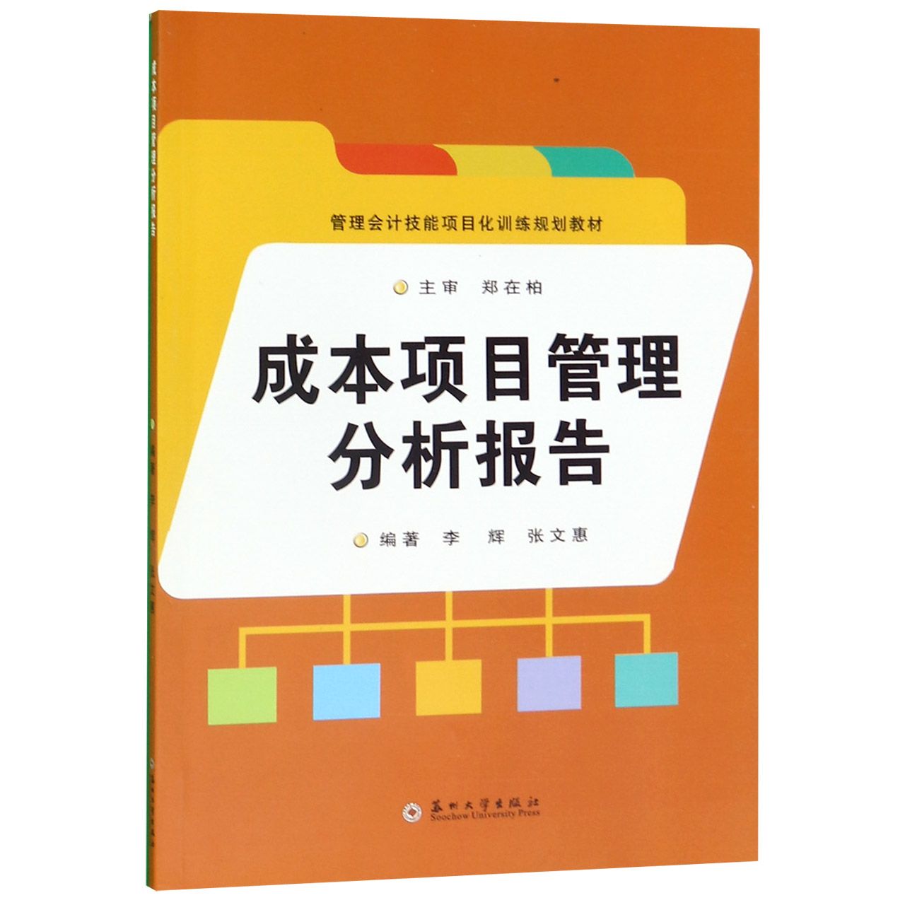 成本项目管理分析报告(管理会计技能项目化训练规划教材)