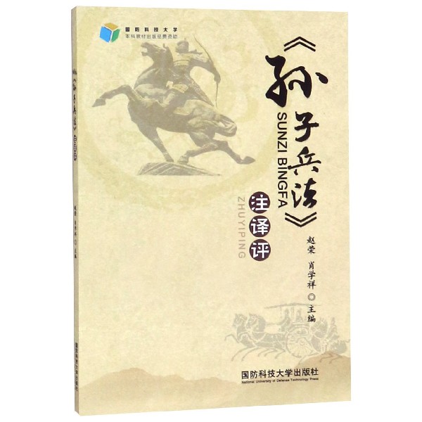 孙子兵法注译评