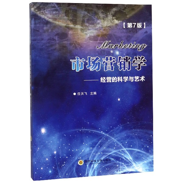 市场营销学--经营的科学与艺术(第7版)