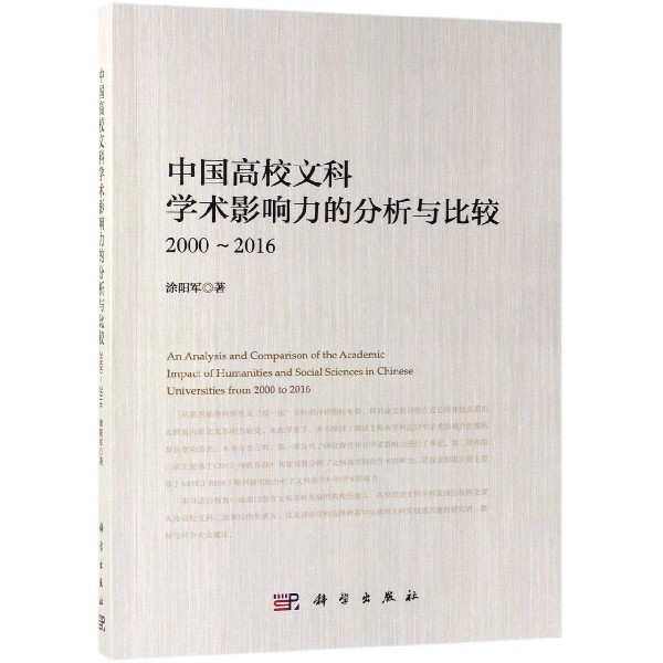 中国高校文科学术影响力的分析与比较(2000-2016)