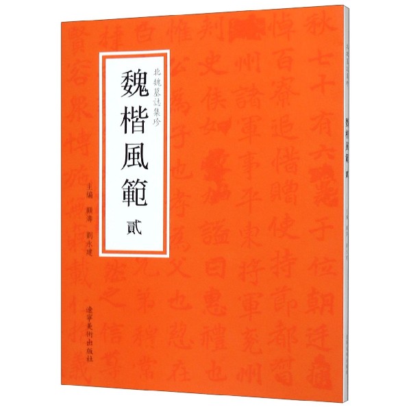 魏楷风范(2)/北魏墓志集珍