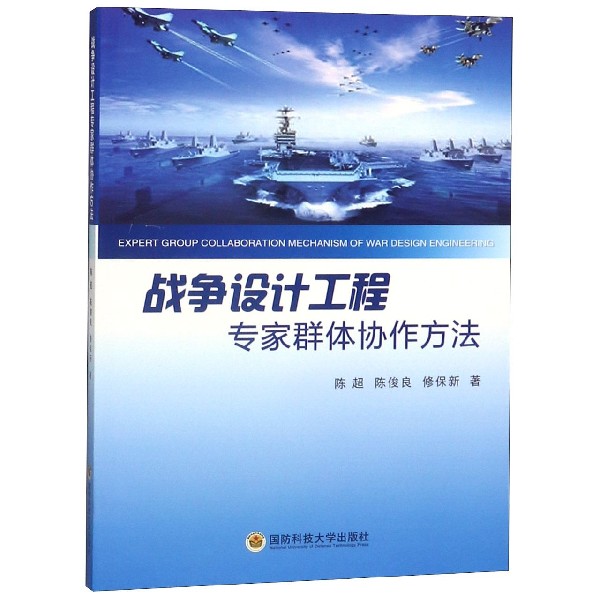 战争设计工程专家群体协作方法