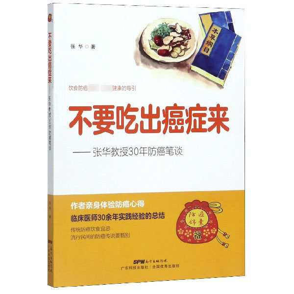 不要吃出癌症来--张华教授30年防癌笔谈