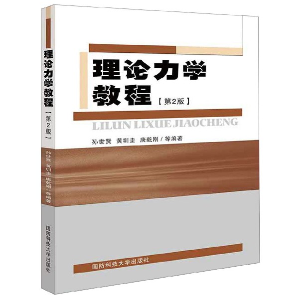 理论力学教程(第2版)