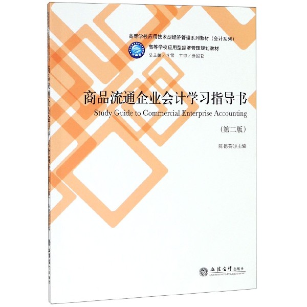 商品流通企业会计学习指导书(第2版高等学校应用技术型经济管理系列教材)/会计系列