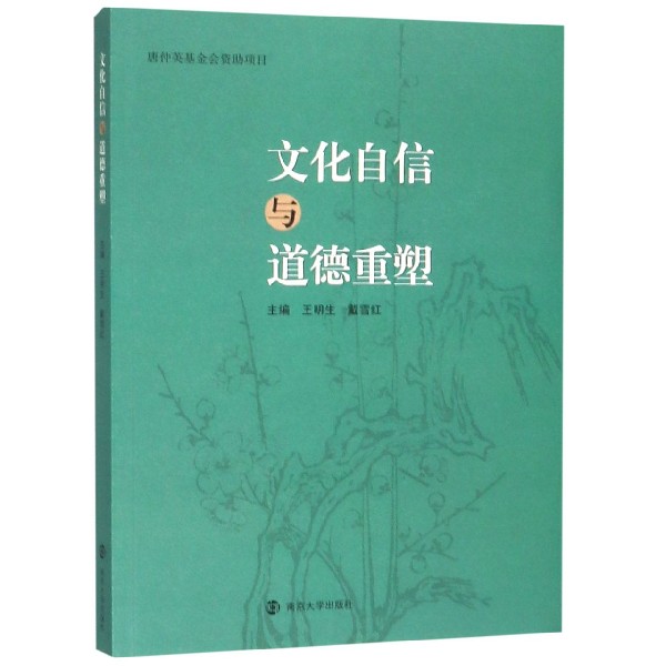文化自信与道德重塑
