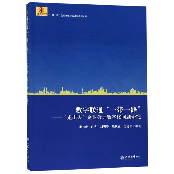 数字联通一带一路--走出去企业会计数字化问题研究/一带一路会计基础设施研究系列丛书