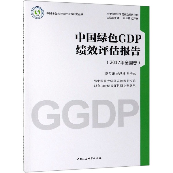 中国绿色GDP绩效评估报告(2017年全国卷)/中国绿色GDP绩效评估研究丛书