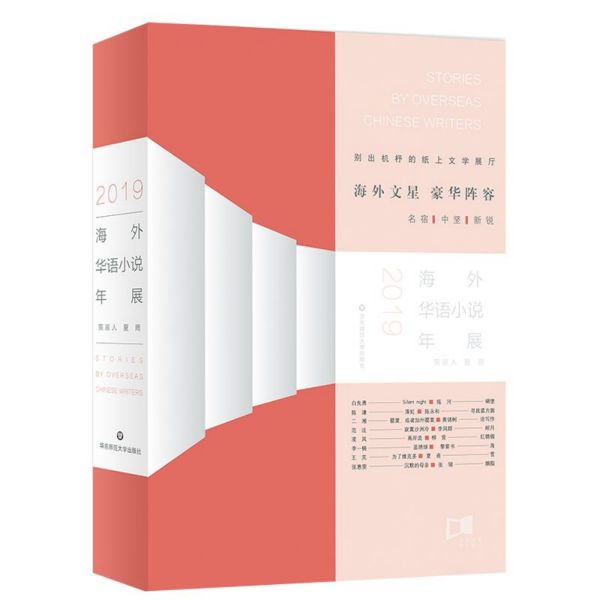 海外华语小说年展(2019)