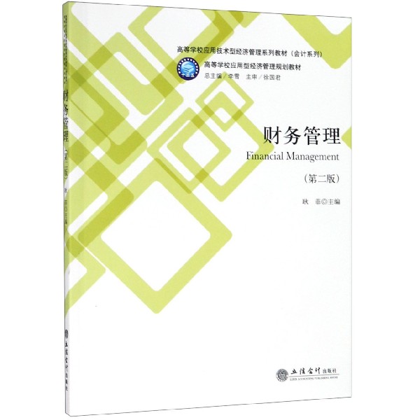 财务管理(第2版高等学校应用技术型经济管理系列教材)/会计系列