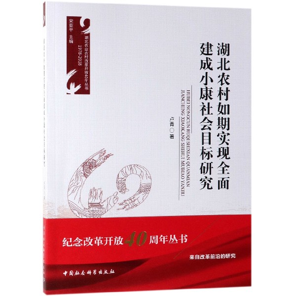 湖北农村如期实现全面建成小康社会目标研究(1978-2018)/湖北农业农村改革开放40年丛书