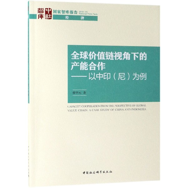 全球价值链视角下的产能合作--以中印为例/国家智库报告