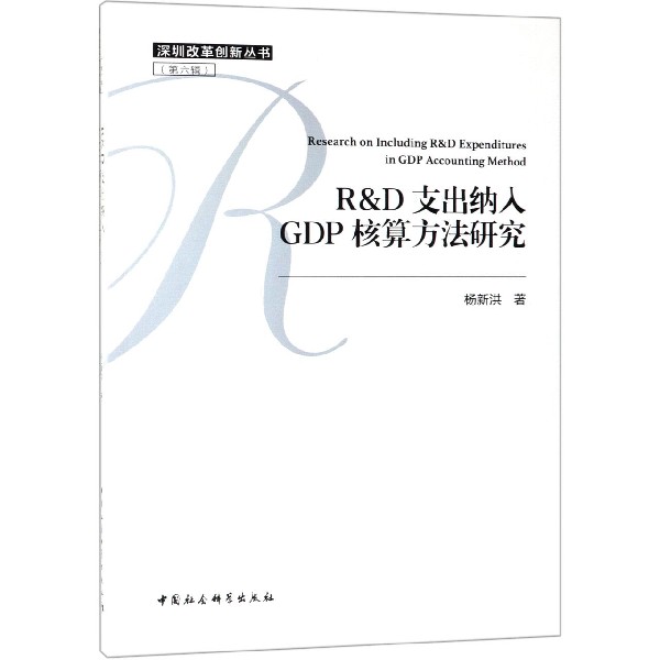 R & D支出纳入GDP核算方法研究/深圳改革创新丛书