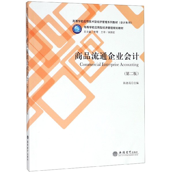 商品流通企业会计(第2版高等学校应用技术型经济管理系列教材)/会计系列