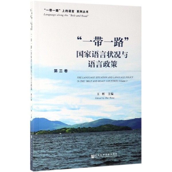 一带一路国家语言状况与语言政策(第3卷)/一带一路上的语言系列丛书