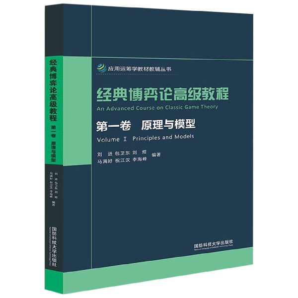 经典博弈论高级教程(第1卷原理与模型)/应用运筹学教材教辅丛书