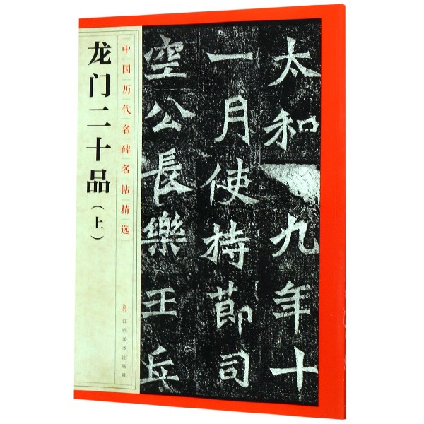 龙门二十品(上)/中国历代名碑名帖精选