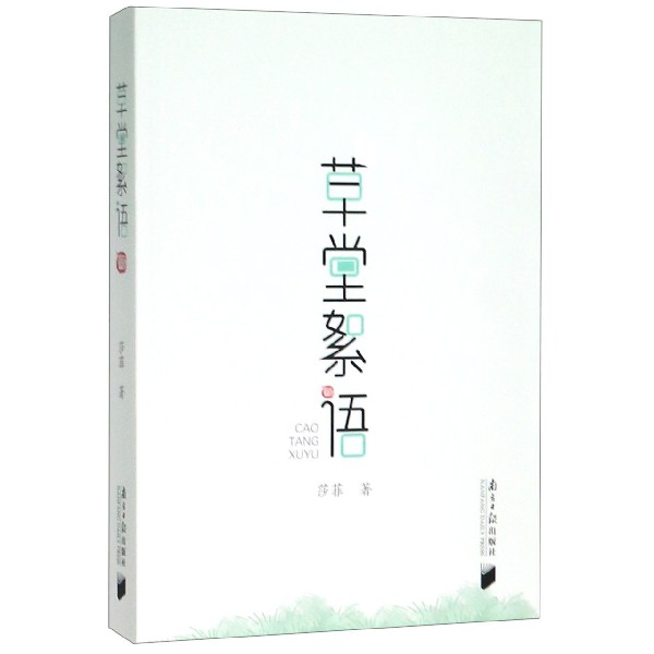 草堂絮语
