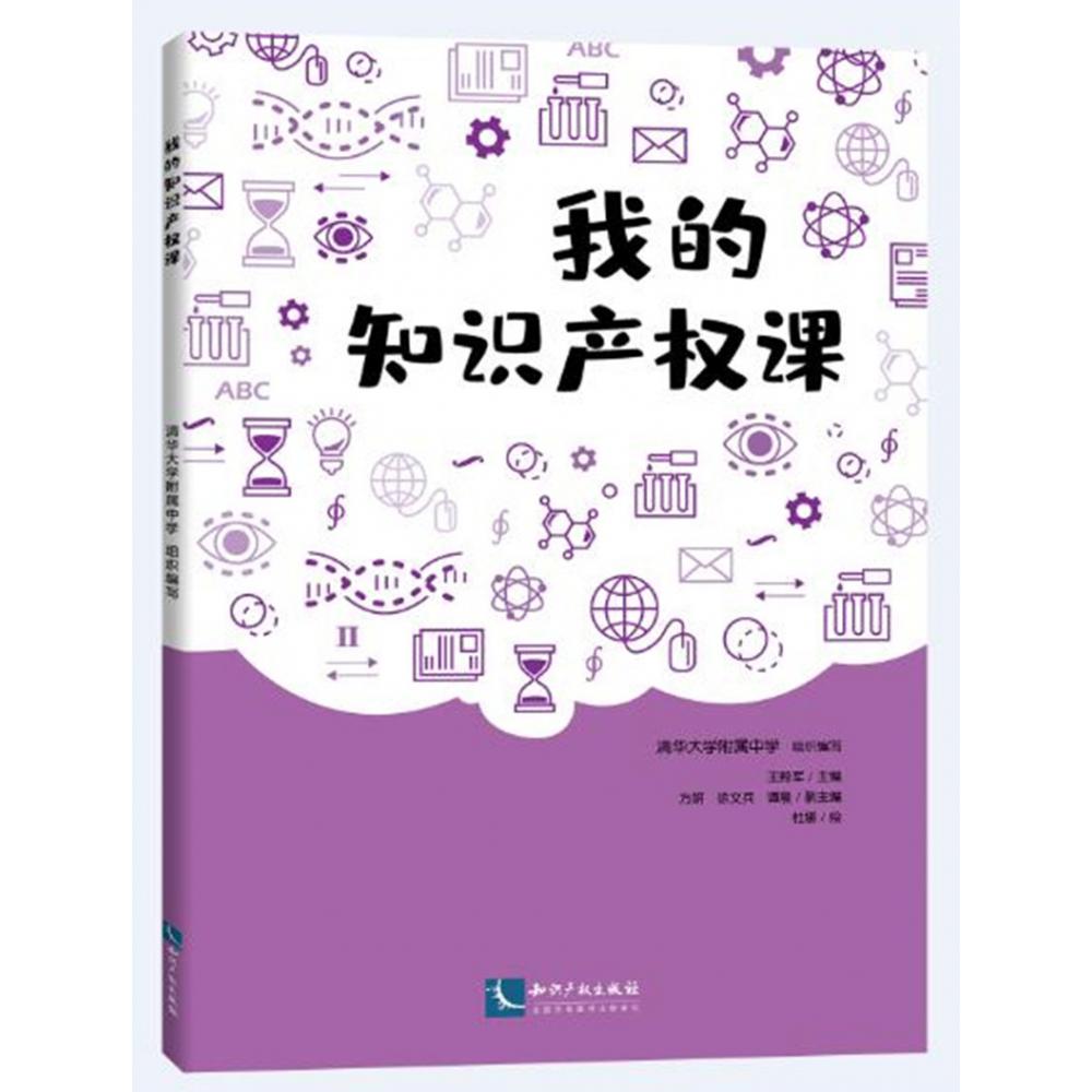 我的知识产权课