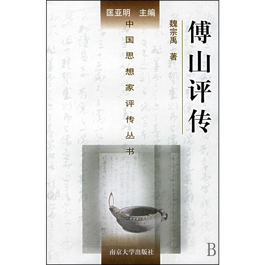 傅山评传(精)/中国思想家评传丛书