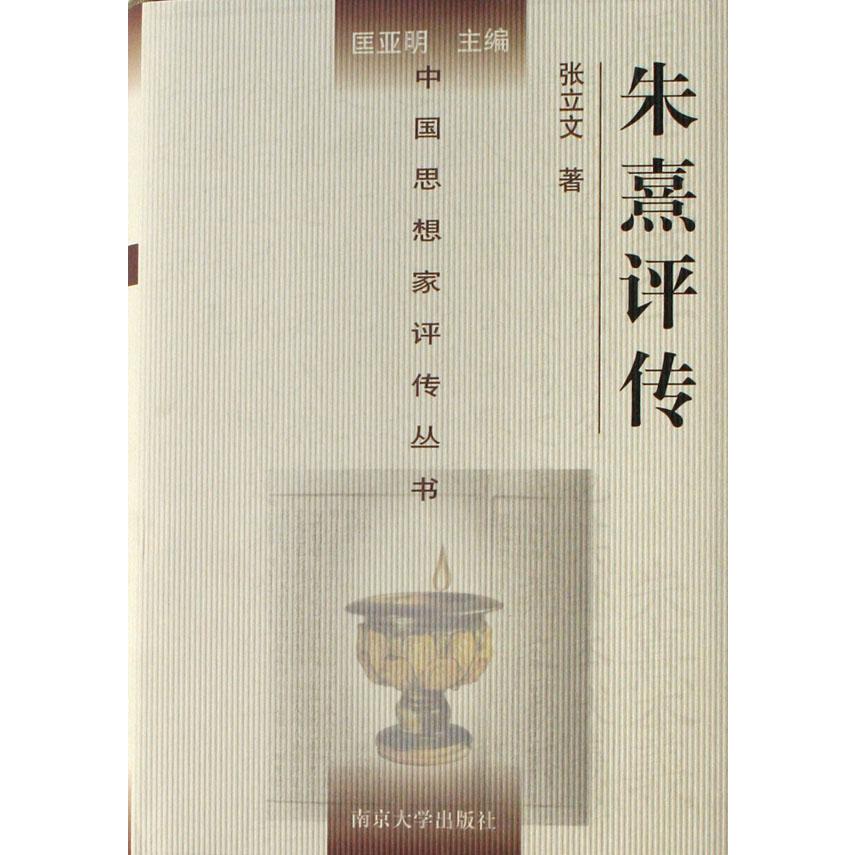 朱熹评传(精)/中国思想家评传丛书
