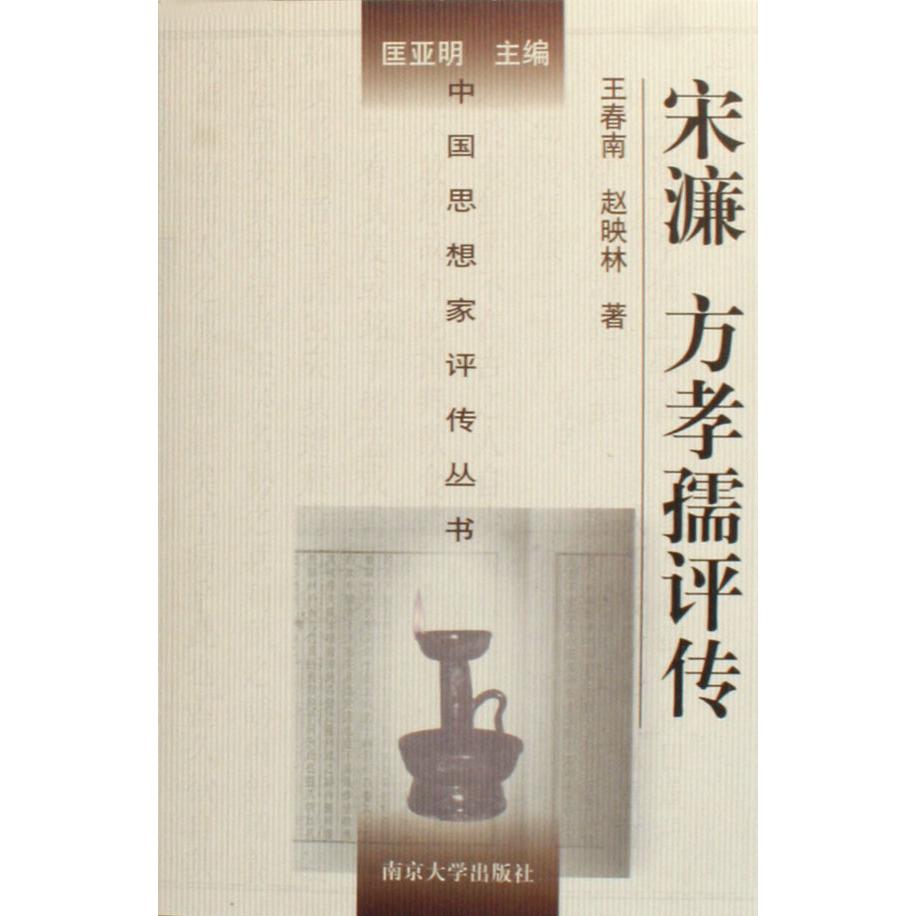 宋濂方孝孺评传(精)/中国思想家评传丛书