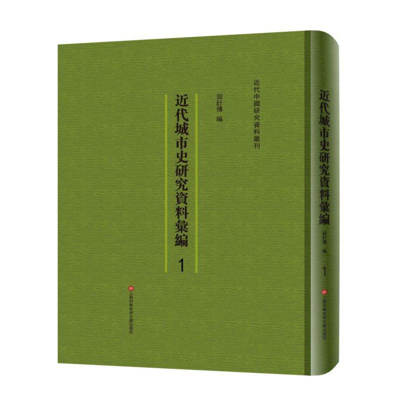 近代城市史研究资料汇编(共48册)(精)/近代中国研究资料丛刊