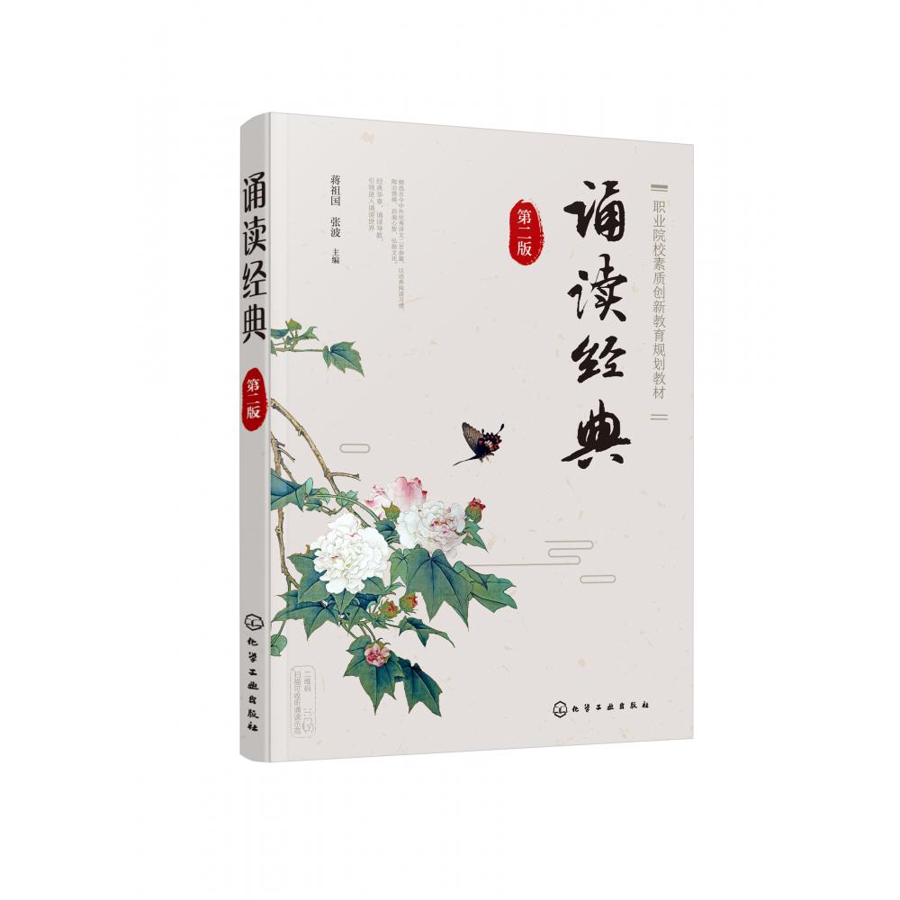 诵读经典(第2版职业院校素质创新教育规划教材)