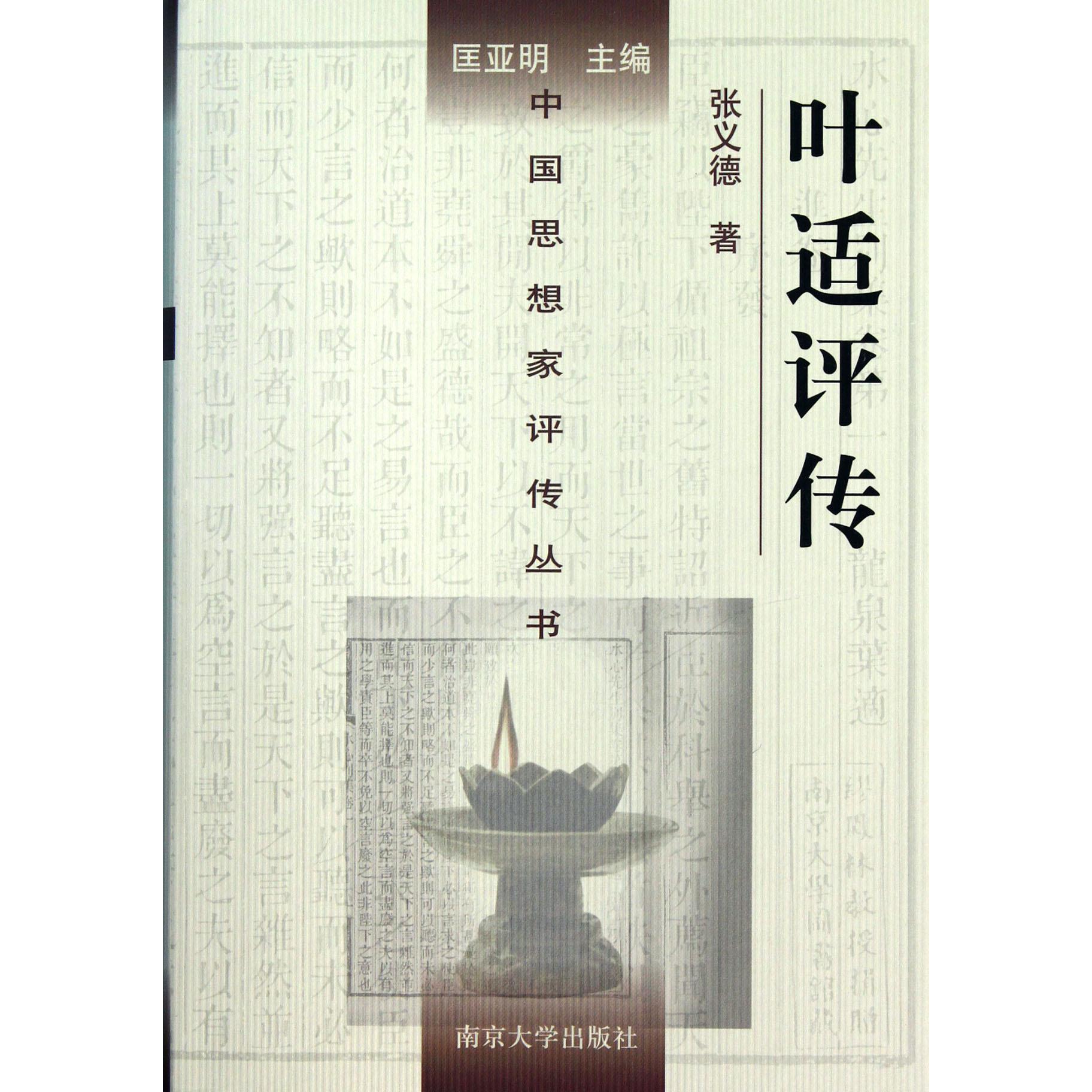 叶适评传(精)/中国思想家评传丛书