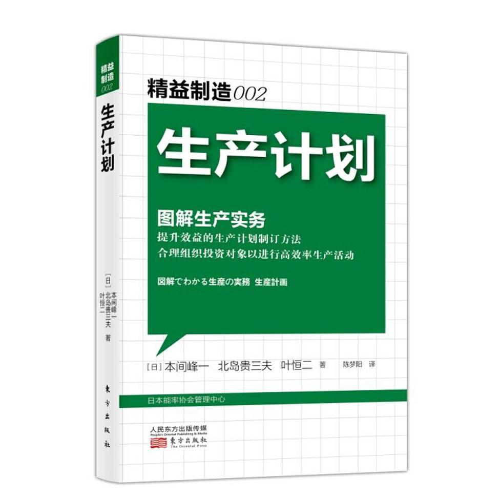 生产计划(图解生产实务)/日本精益制造大系