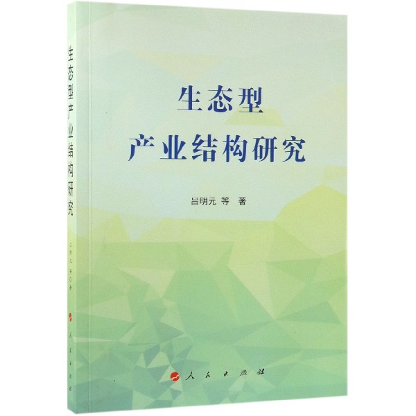 生态型产业结构研究