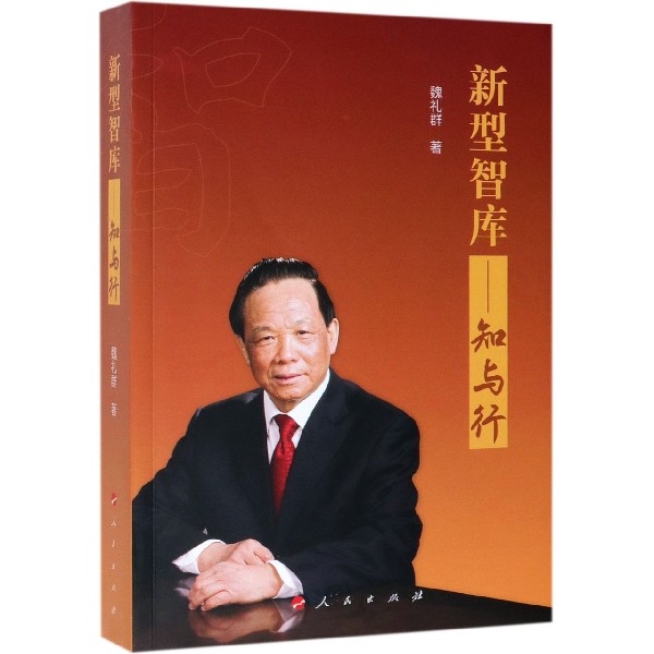 新型智库--知与行