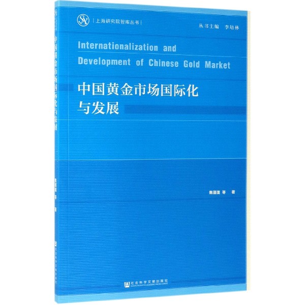 中国黄金市场国际化与发展/上海研究院智库丛书