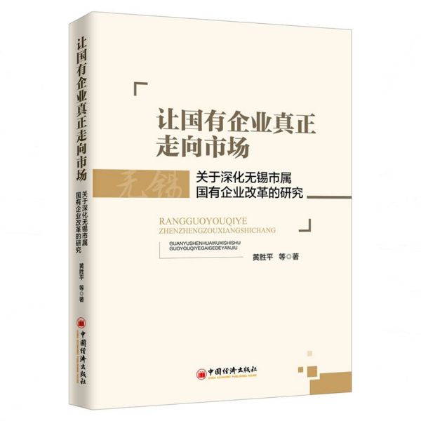 让国有企业真正走向市场(关于深化无锡市属国有企业改革的研究)