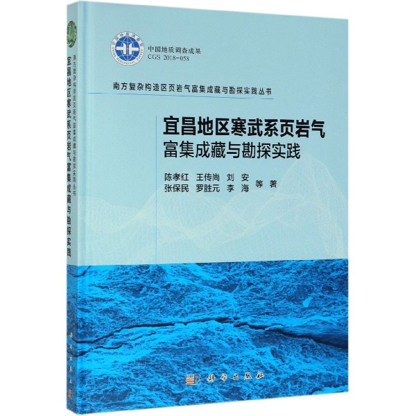 宜昌地区寒武系页岩气富集成藏与勘探实践(精)/南方复杂构造区页岩气富集成藏与勘探实 
